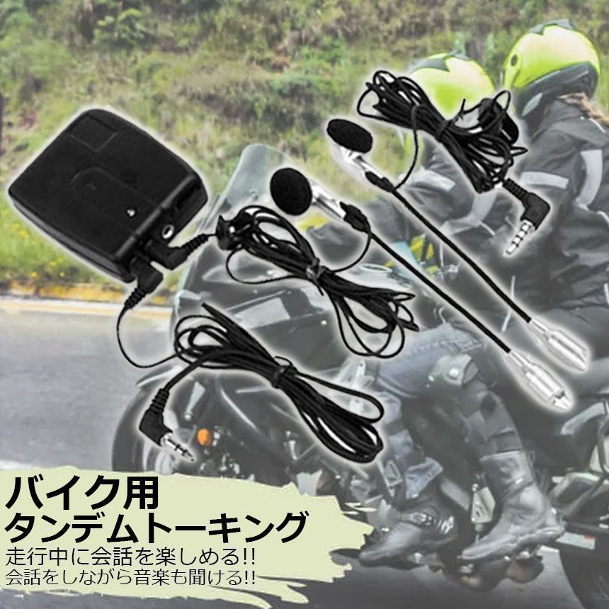 バイク用 インカム 有線インカム ヘルメット イヤホン バイク 電池式 3.5mm ジャック イヤホン マイク 2人乗り 通話 音楽 タンデム トーキング バイク用品
