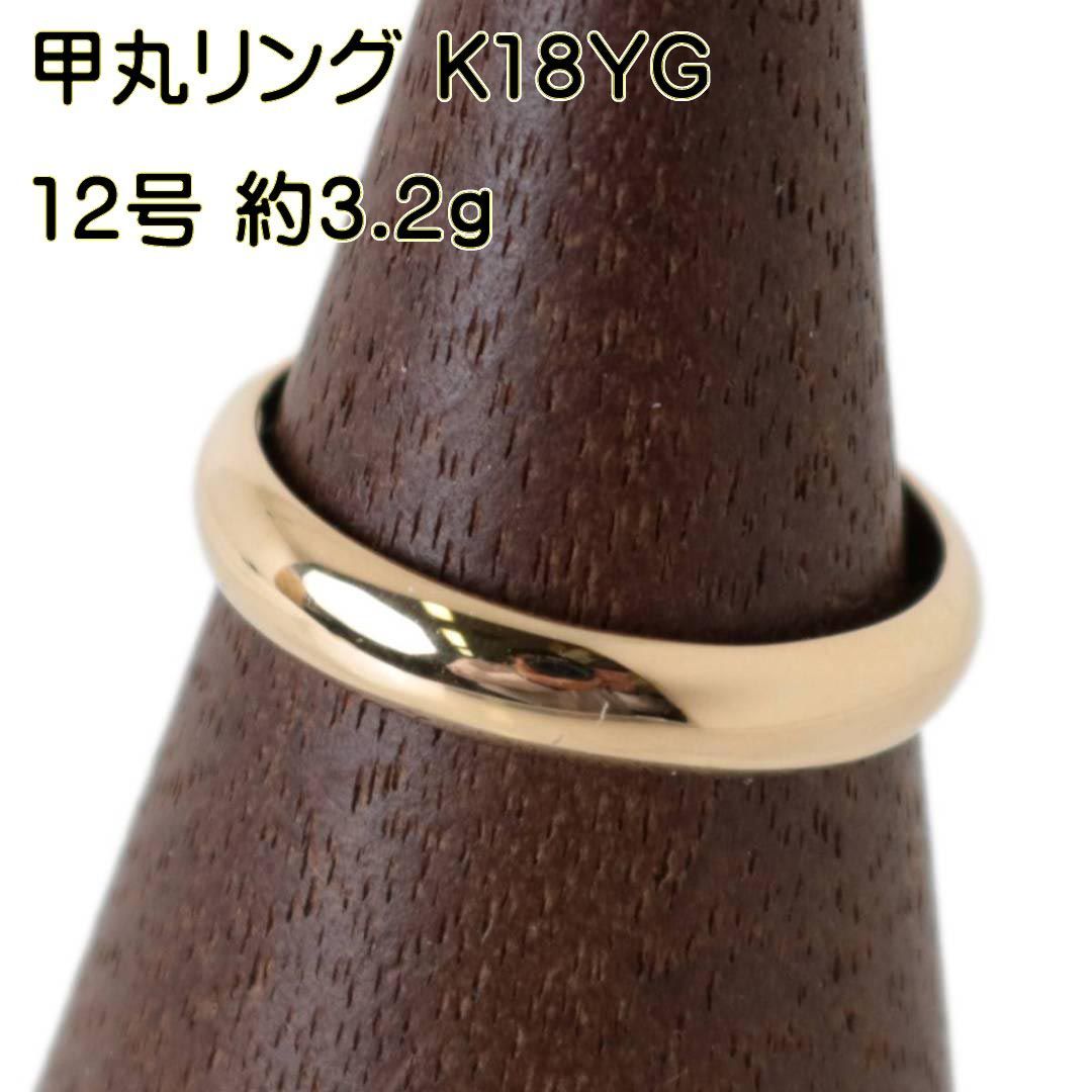 甲丸リング 指輪 K18 18金 YG イエローゴールド 12号 リング幅約3.7mm