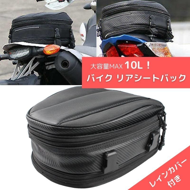 アウトレット特価】バイクシートバッグ リアバッグ 防水 レイン