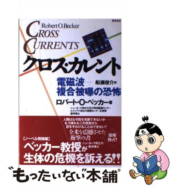 【中古】 クロス・カレント 電磁波・複合被曝の恐怖 / ロバート・O． ベッカー、 船瀬 俊介 / 新森書房