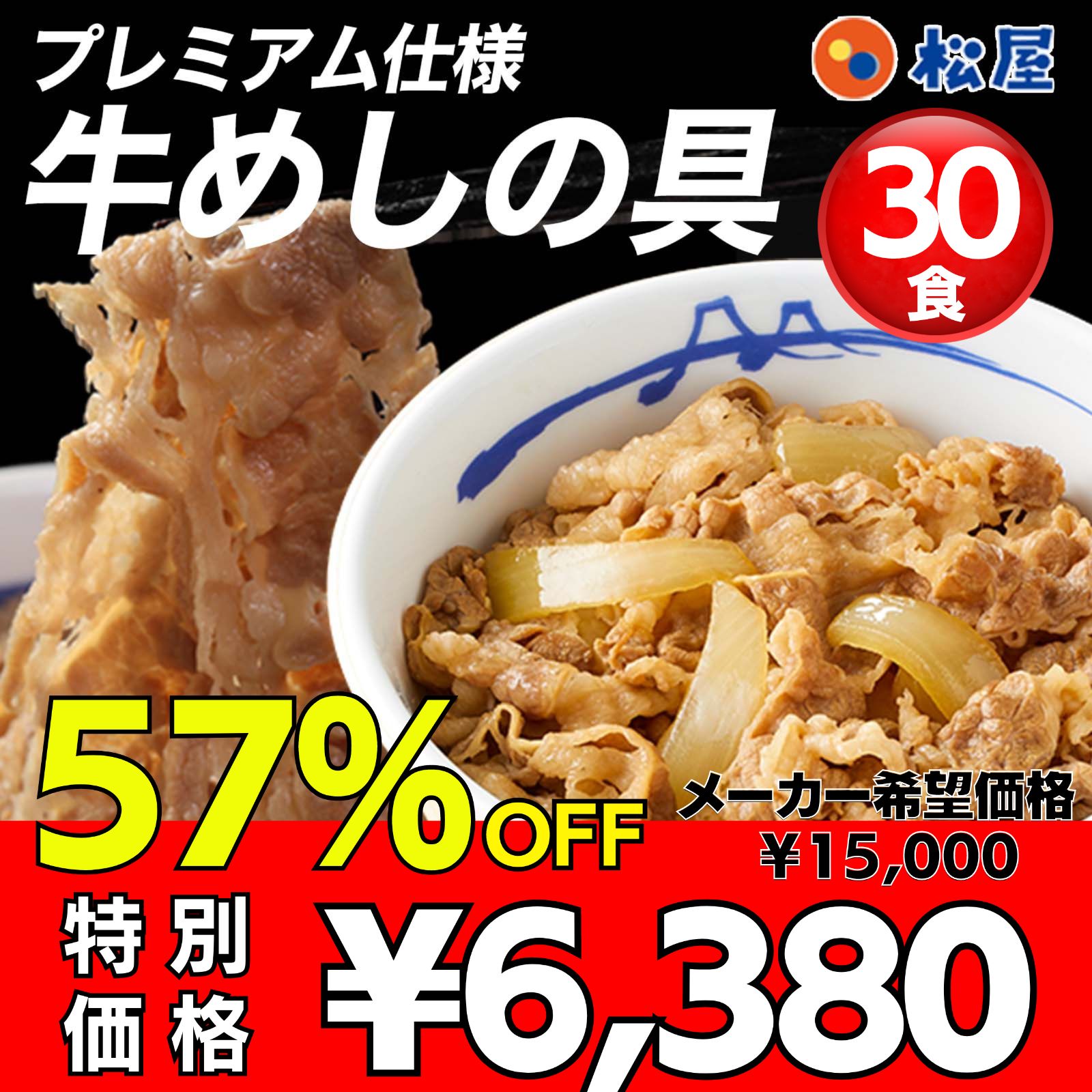 松屋 牛めしの具 （プレミアム） 30食セット 牛丼