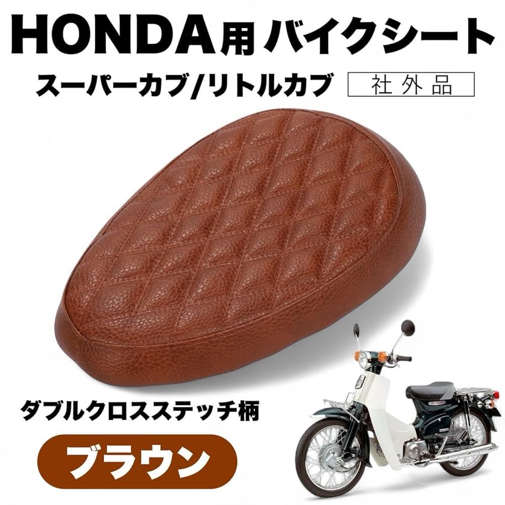 スーパーカブ C50 C70 C90 リトルカブ バイクシート シート ダブルクロスステッチ 座席 カスタム パーツ 外装 ホンダ 社外品 ブラウン