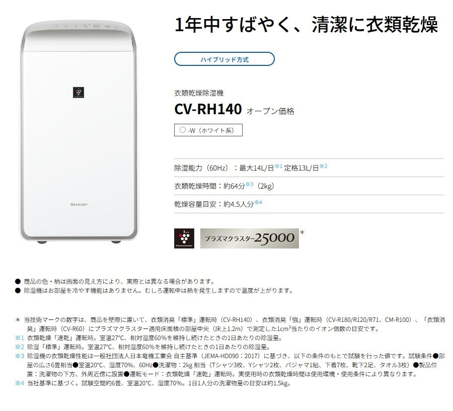 シャープ 衣類乾燥除湿機 CV-RH140-W ホワイト系 ハイブリッド方式 プラズマクラスター25000