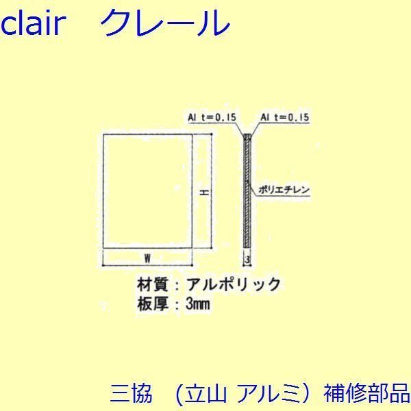 三協 アルミ 旧立山 アルミ 勝手口 パネル：パネル(本体)W＝678、H＝735【WD0437】