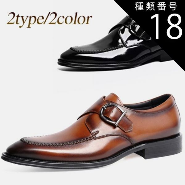 種類18：パテントブラック/24.5cm ビジネスシューズ モンクストラップ シングルモンク クラシックスタイル 本革 一層牛革 パテントレザー マット エナメル ブラック ブラウン 送料無料 メンズ