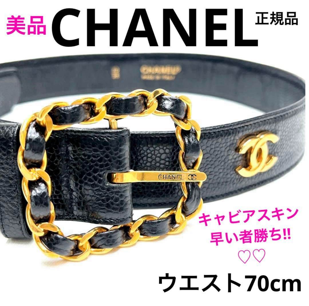 CHANEL シャネル キャビアスキン ベルト28 ココマーク ゴールド金具 黒レザー レディース ブランド 人気 ウエスト70 プレゼント 誕生日 お祝い 記念日 ご褒美 お出かけ 旅行 普段使い