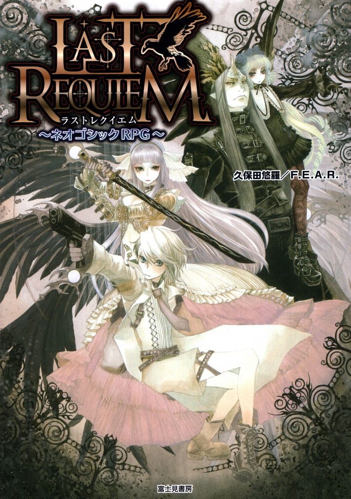 富士見書房 久保田悠羅/F.E.A.R ラストレクイエム　~ネオゴシックRPG~