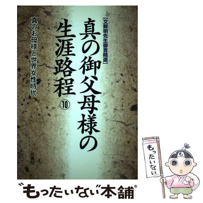 【中古】 真の御父母様の生涯路程 文鮮明先生御言精選 １０/光言社/文鮮明 真の御父母様の生涯路程: 文鮮明先生御言精選 (1) | 文鮮明 |本