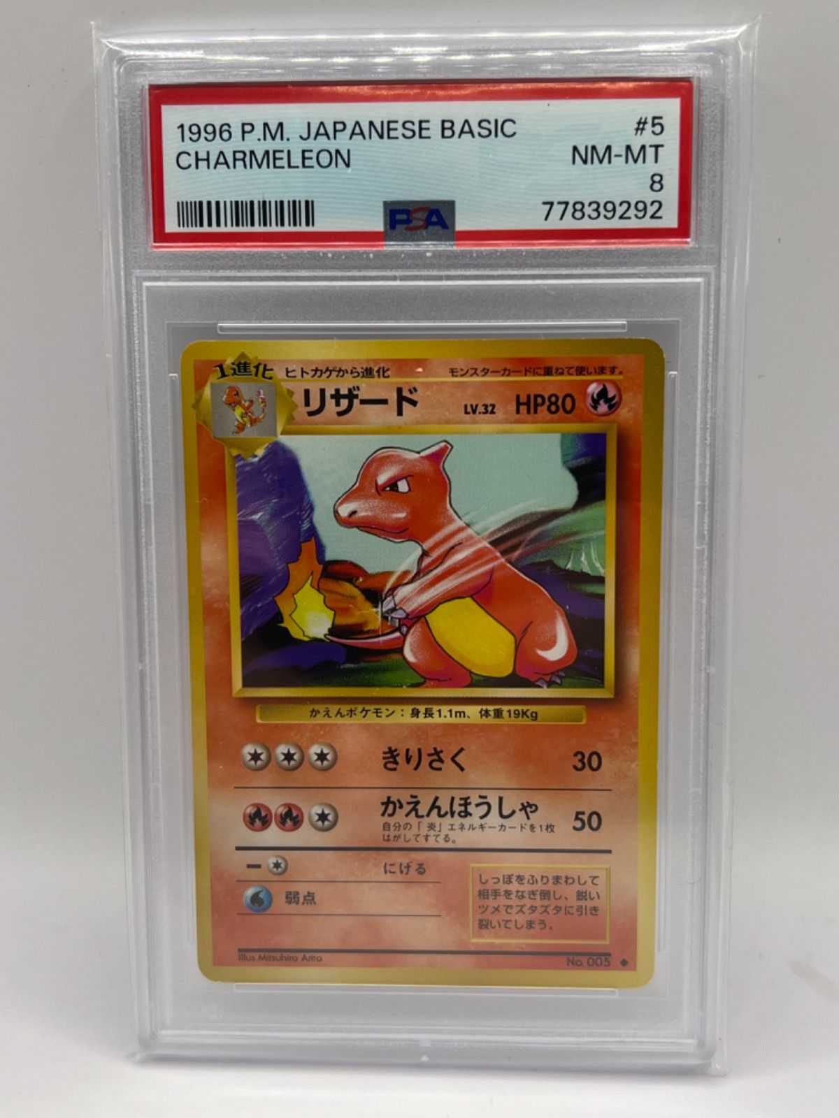 PSA8 リザード 旧裏初版 拡張パック第1弾 005 1996 PSA8 リザード 旧裏 拡張パック 初代 JPN - メルカリ
