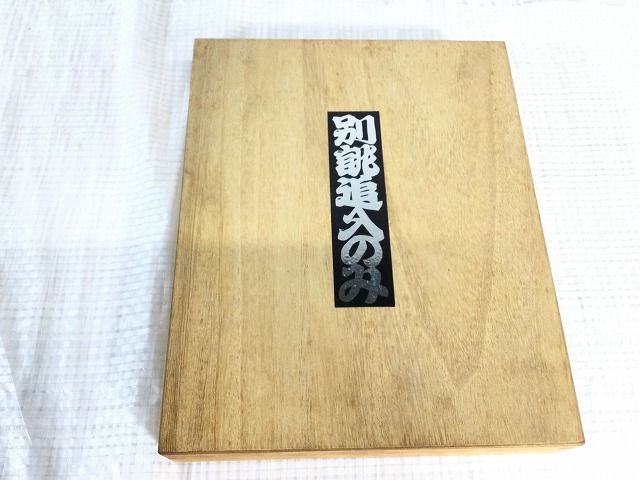 別誂 迫入組鑿