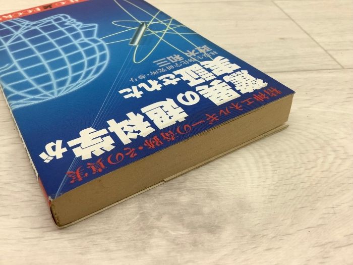 驚異の超科学が実証された : 精神エネルギーの奇跡・その真実 驚異の超科学が実証された 精神エネルギーの奇跡・その真実 政木和三