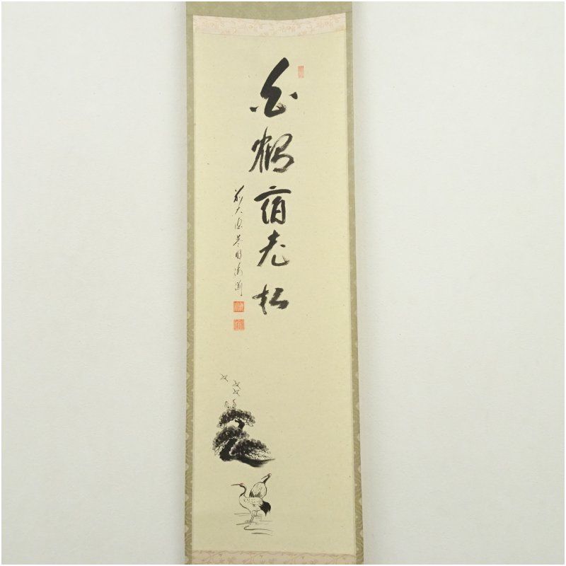 前大徳 矢野一甫 海渕 筆 白鶴宿老松 鶴画賛 肉筆紙本掛軸 共箱 掛け軸 床の間 書 おしゃれ 絵画 表具 芸術 茶道 年中掛け インテリア 茶掛 掛物 和室