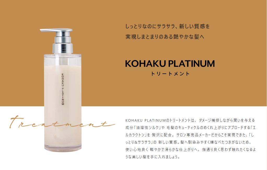 WEBメーカー直営店 コスメフェリーチェ KOHAKU PLATINUM コハク