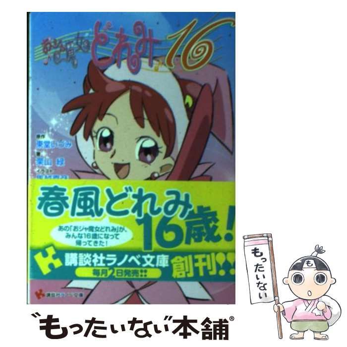 特典付き　おジャ魔女どれみ 小説 ラノベ文庫（10冊） 小説】おジャ魔女どれみ／10冊【講談社ラノベ文庫】｜Yahoo