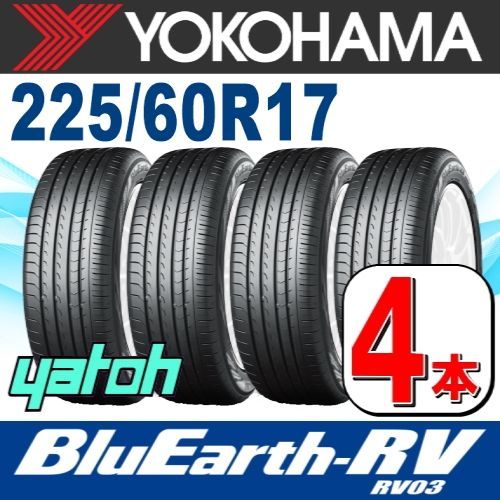 225|60R17 サマータイヤ 4本セット YOKOHAMA BluEarth-RV RV03 225|60R17 99H ヨコハマタイヤ ブルーアース 夏タイヤ ノーマルタイヤ 矢東タイヤ