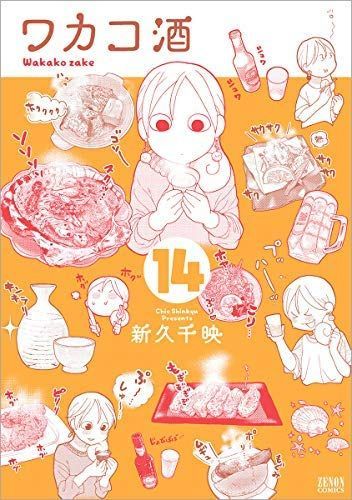 【中古】ワカコ酒 コミック 1-14巻セット