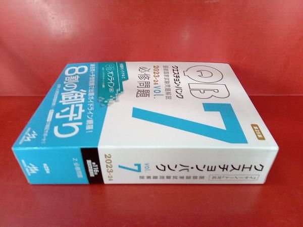 クエスチョンバンク医師国家試験問題解説 2023 vol.1〜vol.7 クエスチョン・バンク 医師国家試験問題解説2023 vol.1 | 国試