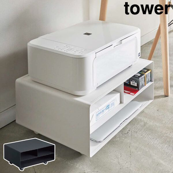 山崎実業 ツーウェイプリンター収納ラック タワー tower プリンターラック 卓上 おしゃれ シンプル プリンター台 収納ラック プリンター収納 ロータイプ キャスター付き プリンターワゴン タワーシリーズ towerシリーズ 公式 yamazaki