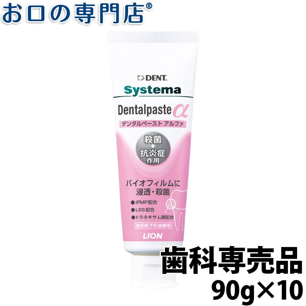 【メール便送料無料】ライオン システマデンタルペーストα(アルファ)90g 10本