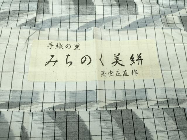 平和屋着物○伝統工芸士 玉虫正直氏作 玉虫公房 手織の里