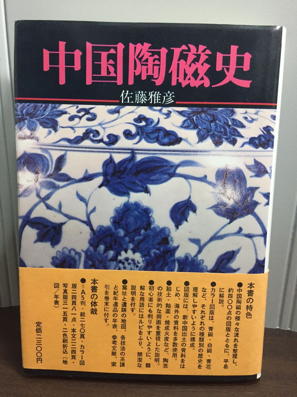 中国陶瓷史/中国陶磁史／増訂版/大型本 中国陶瓷史/中国陶磁史
