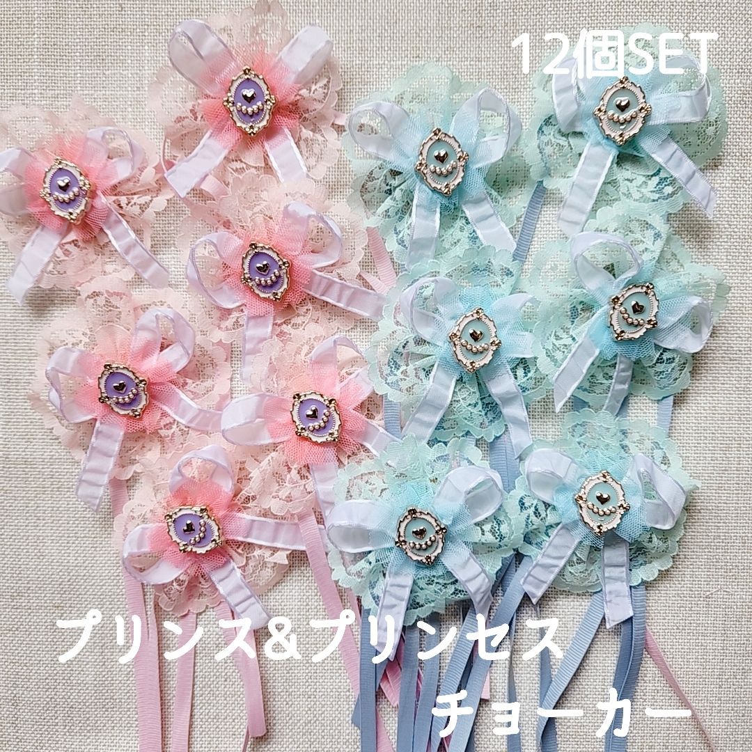 プリンス&プリンセスチョーカー12個SET＊トリミングチョーカー