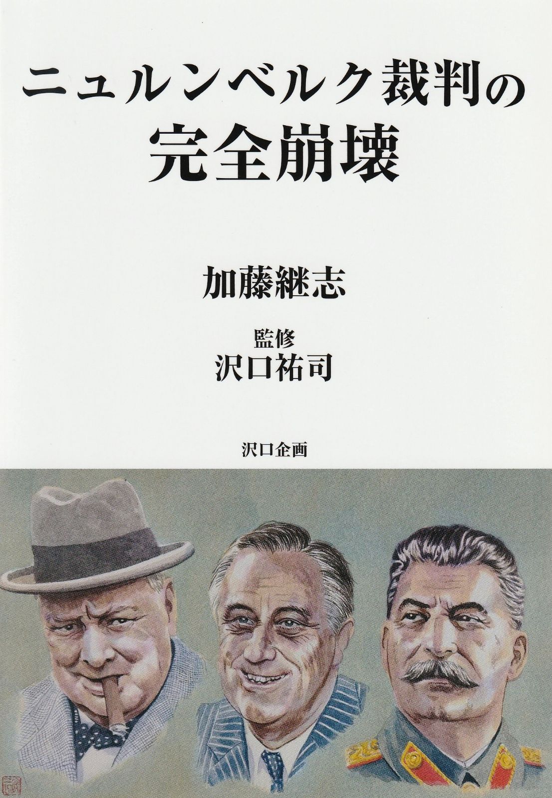 ニュルンベルク裁判の完全崩壊 第1刷 - Scooooto - メルカリ