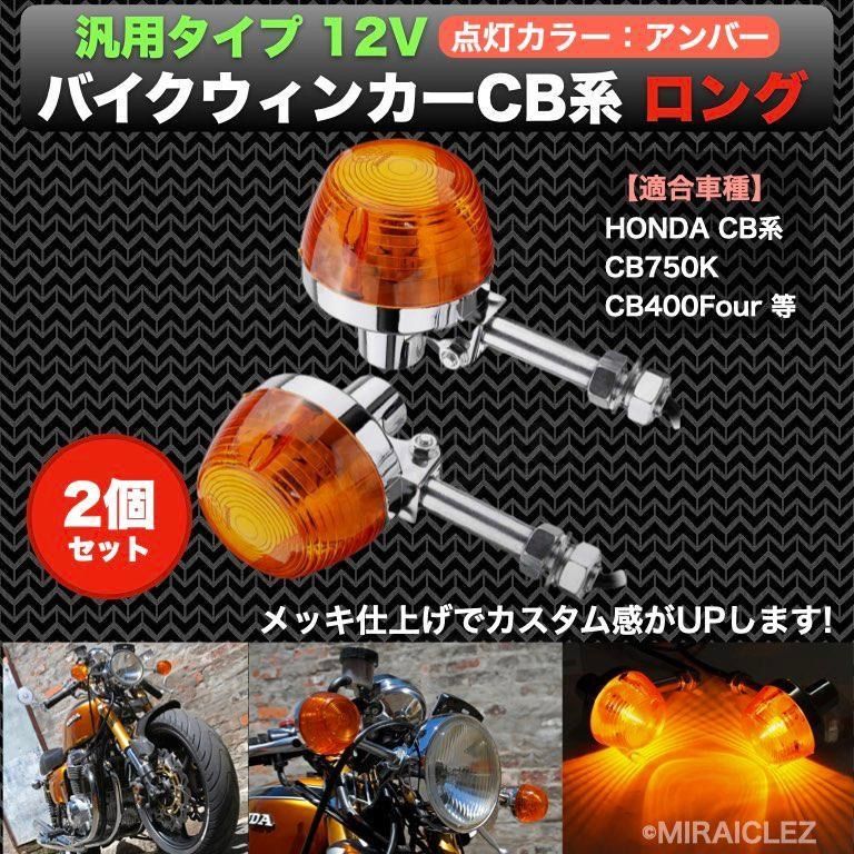 汎用 バイク ウィンカー CB系 CB750K CB400F ホーク オレンジ ロング 2個 セット 250T 400T 750K 400N 250N  750 550four CBX400 ホンダ - メルカリ