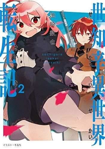 [新品][ライトノベル]世知辛異世界転生記 (全2冊)
