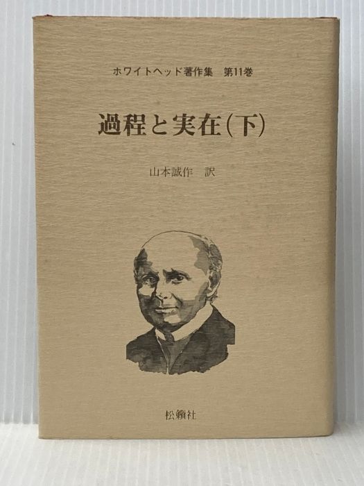 図書出版松籟社ホームページ :: 過程と実在(上)