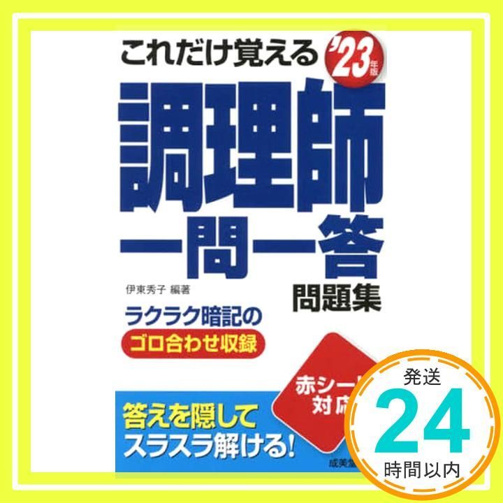 これだけ覚える調理師一問一答問題集 '23年版 これだけ覚える 調理師一問一答問題集 '23年版 (2023年版
