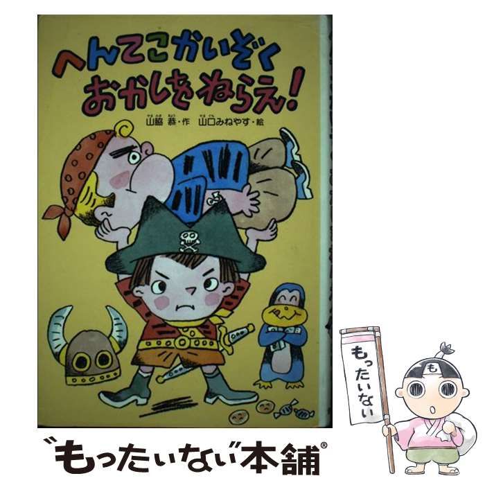 【中古】 へんてこかいぞくおかしをねらえ！/偕成社/山脇恭 中古】 へんてこかいぞくおかしをねらえ！ / 山脇 恭、 山口