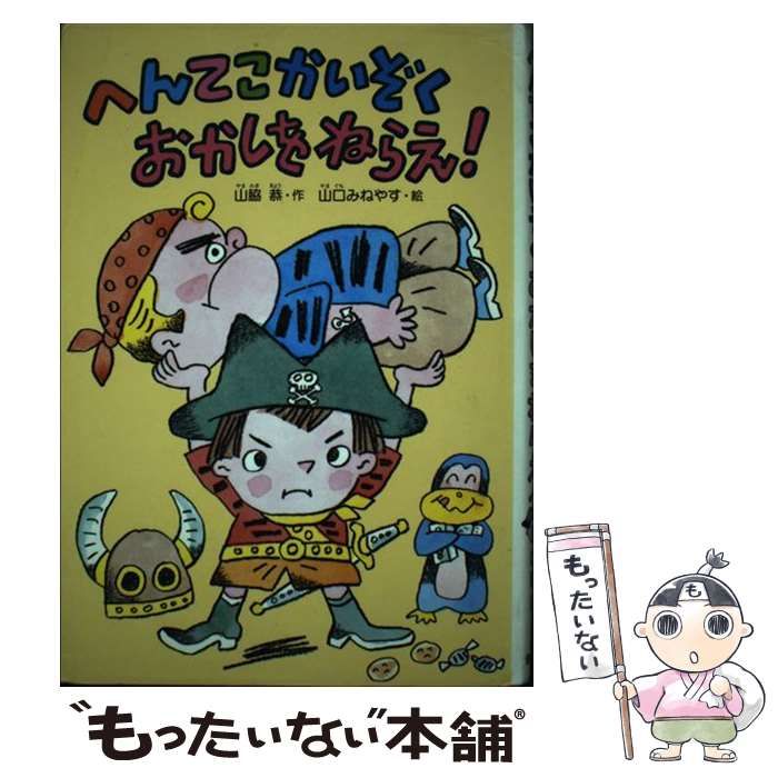 【中古】 へんてこかいぞくおかしをねらえ！ / 山脇 恭、 山口 みねやす / 偕成社