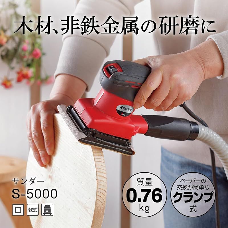 京セラ Kyocera 旧リョービ ミニサンダ S-5000 75×105mm 629051A 軽量 0.76kg で片手でも使えるコンパクトサイズ ソフトグリップで振動が伝わりにくい