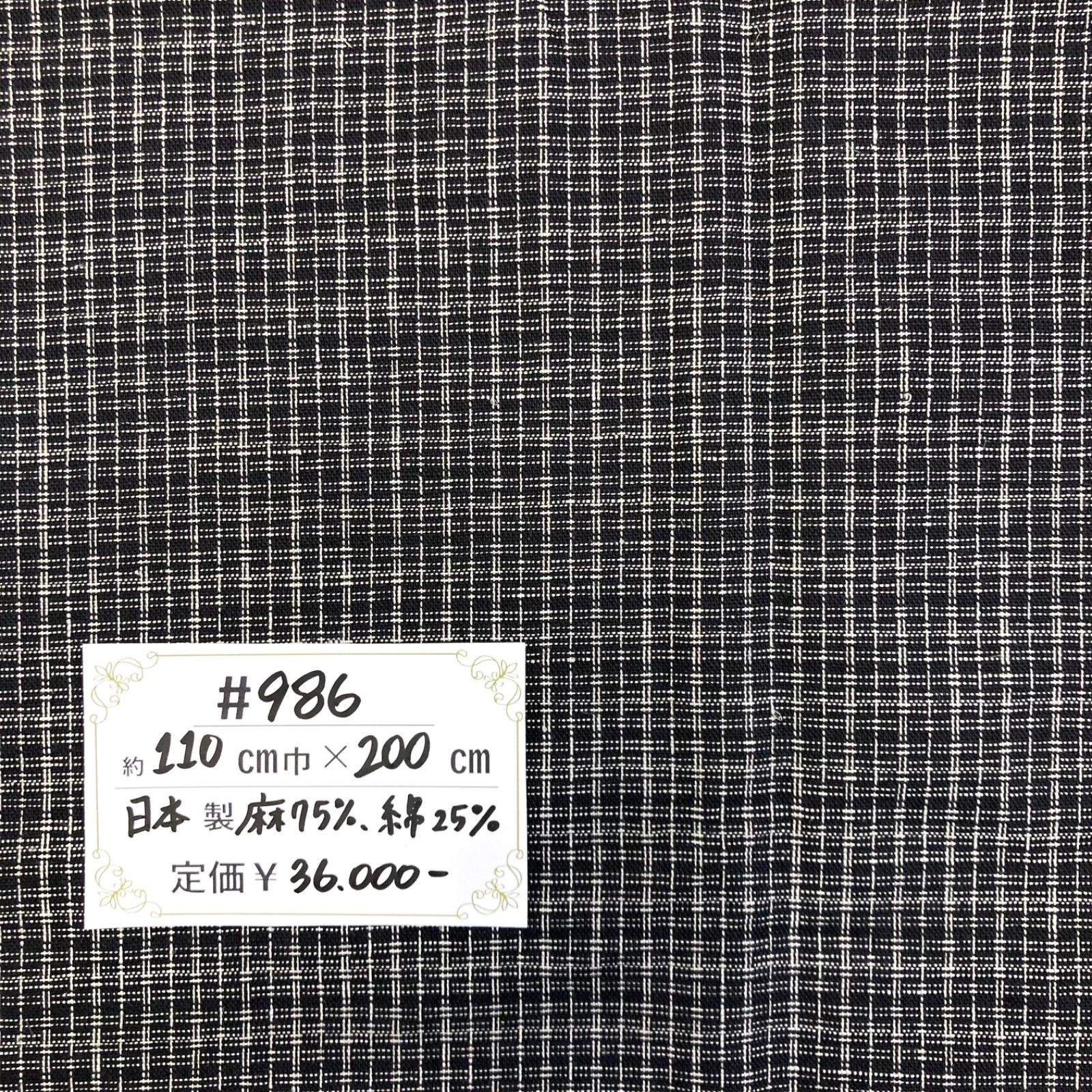 986】チェック柄高級コットンリネン生地(黒系) 約200㎝ - メルカリ
