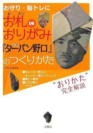 中古】お札DEおりがみ 公式「ターバン野口」のつくりかた まさお, いそ