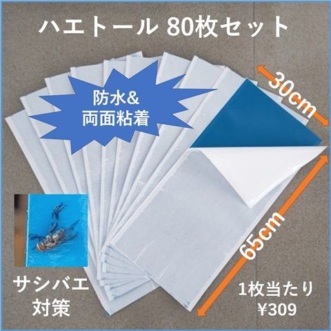 サシバエ対策 捕獲 牛 馬 山羊 ハエトール 虫取り粘着シート 80枚セット