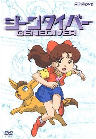 ジーンダイバー DVD-BOX