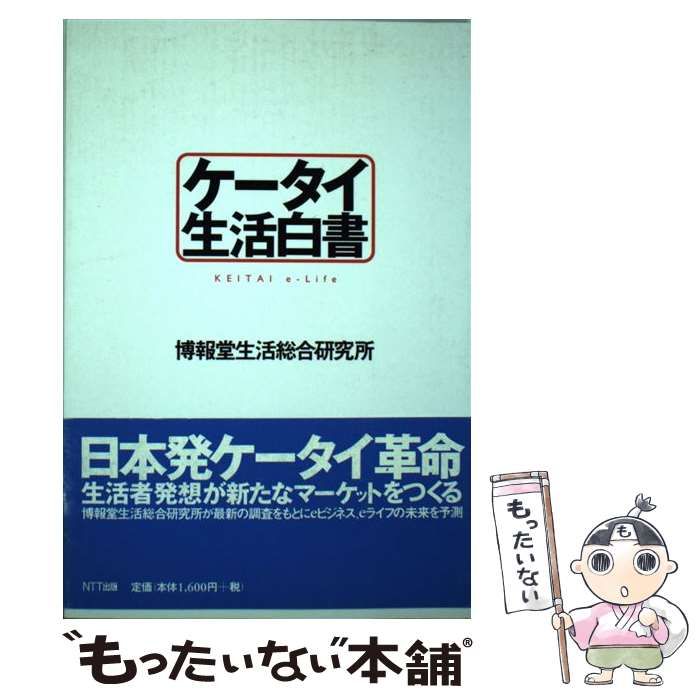 中古】 ケータイ生活白書 / 博報堂生活総合研究所 / NTT出版