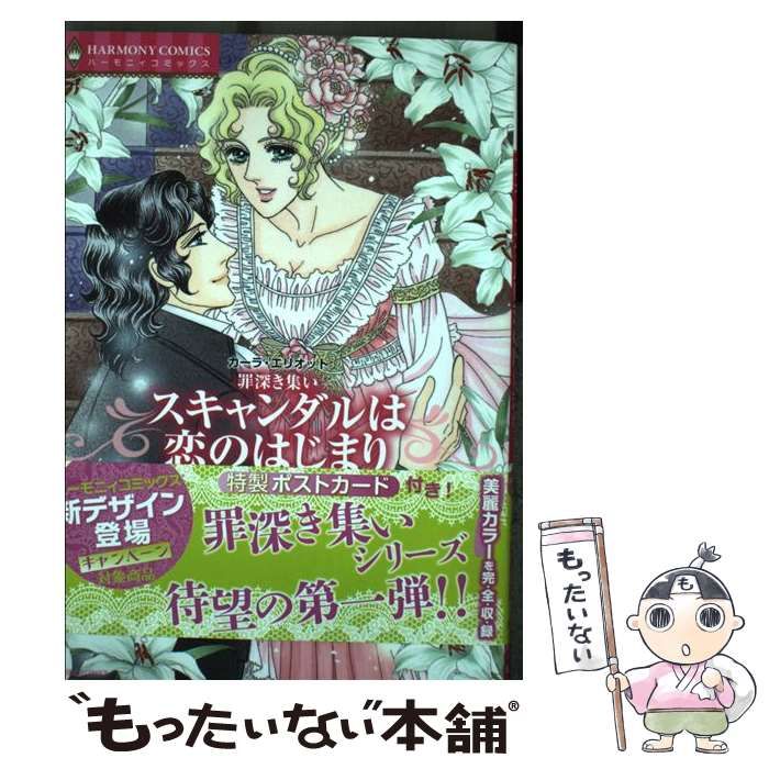 中古】 スキャンダルは恋のはじまり 罪深き集い (ハーモニィコミックス  