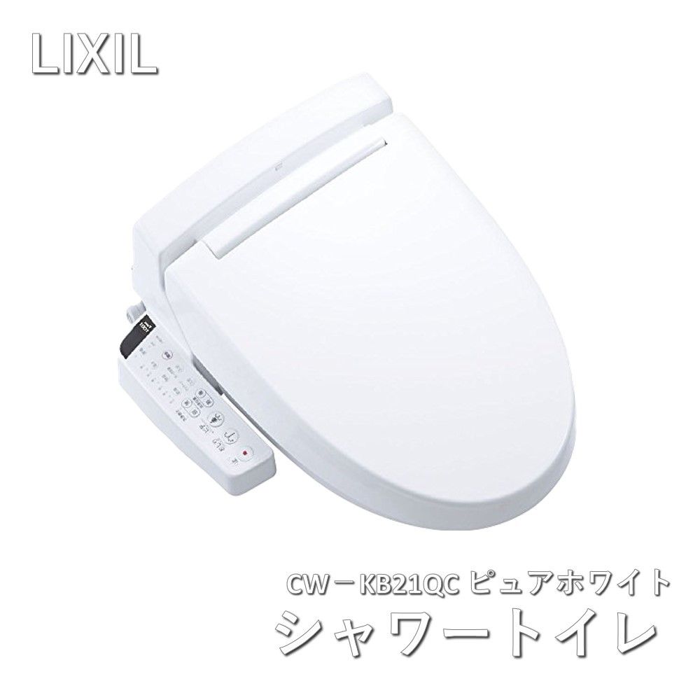 LIXIL リクシル INAX シャワートイレ KBシリーズ ピュアホワイト CW-KB21QC|BW1 便座