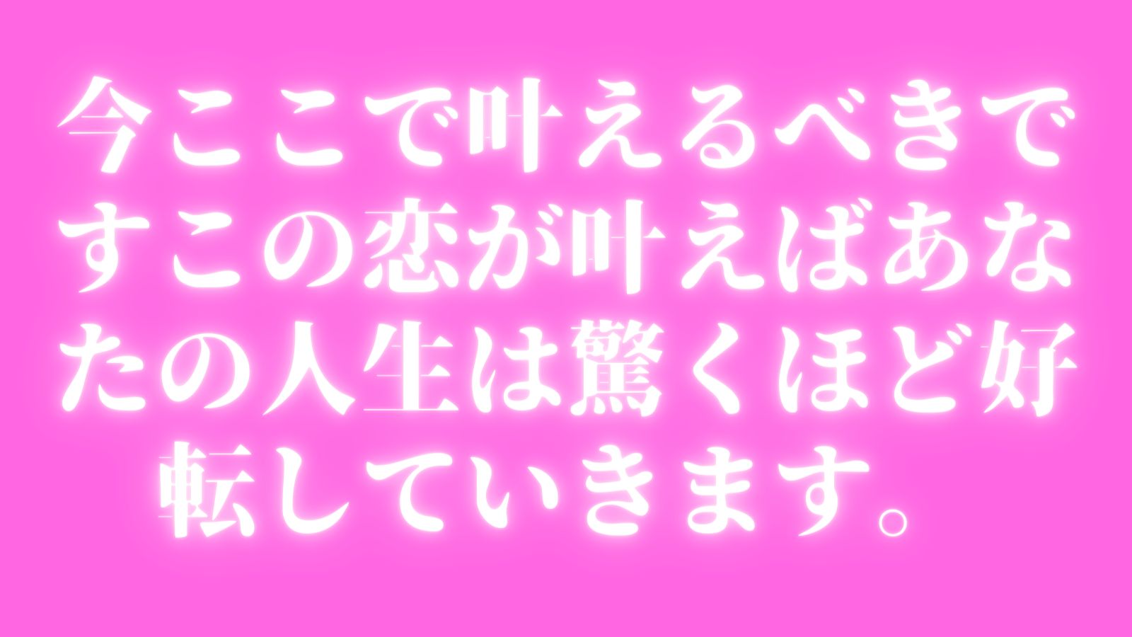 縁結び施術オールインパッケージを提供します 今からあなたの恋愛が上手く行くようにしてみませんか？ - メルカリ