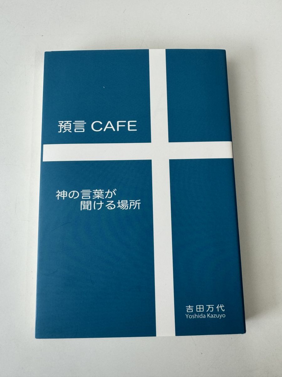 預言CAFE 神の言葉が聞ける場所 吉田万代 【見返し部分にはがし傷