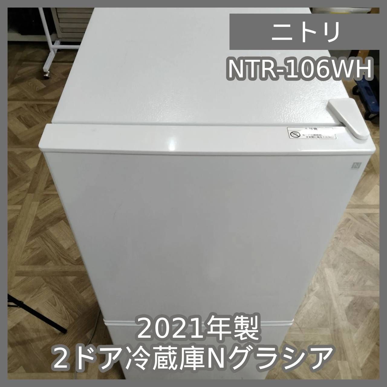 N-6427 ニトリ 2021年製 2ドア冷蔵庫Nグラシア NTR-106WH
