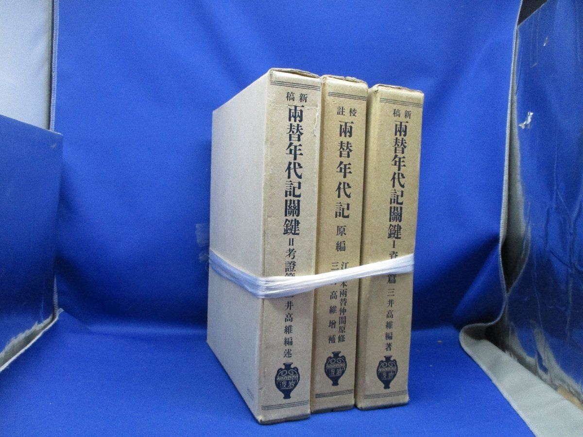 新稿両替年代記関鍵・校註両替年代記（原編）・3冊/天金本/昭和8年/江戸 新稿両替年代記関鍵・校註両替年代記（原編）・3冊/天金