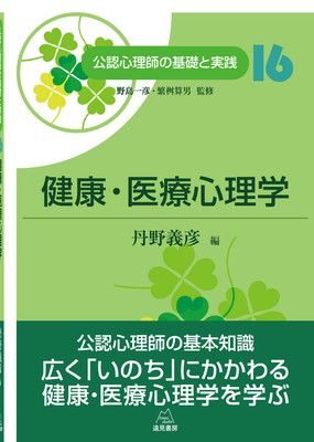 第16巻 健康・医療心理学 (公認心理師の基礎と実践)