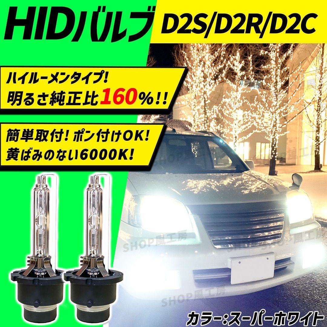 車 ヘッドライト HID D2S D2R D2C ホワイト 白 ロービーム 白 明るい 