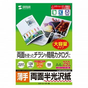 サンワサプライ カラーレーザー用半光沢紙 薄手 A4 250枚 LBP-KCNA4N-250