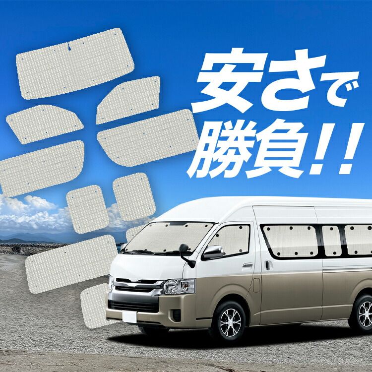 ハイエース 200系 ワイド ワゴンGL サンシェード 趣味職人 フルセット 200系ハイエース ワイド 趣味職人 サンシェードフルセット断熱
