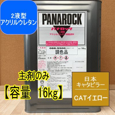 CATイエロー【主剤のみ 16kg】パナロック 2液型ウレタン塗料 日本